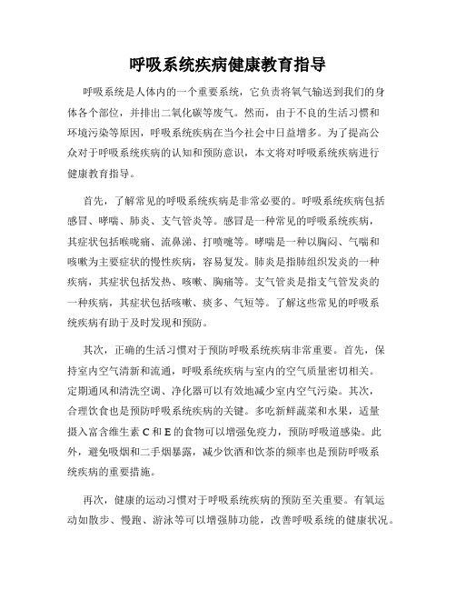 呼吸系统疾病健康教育指导