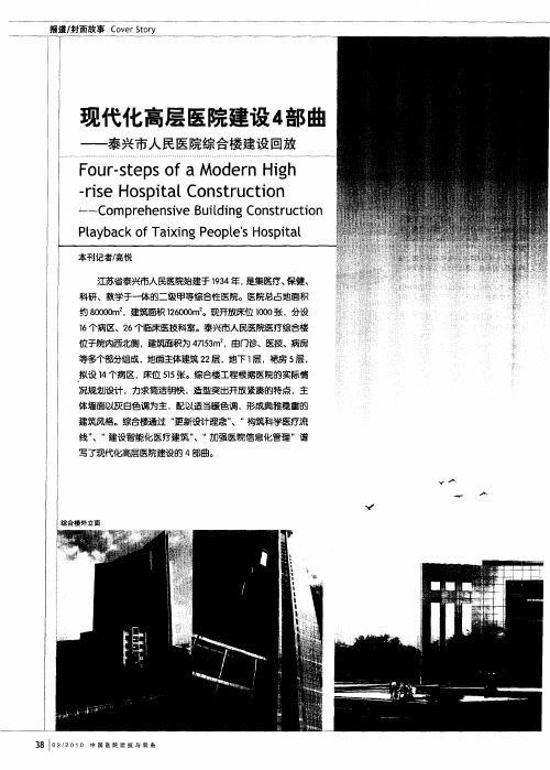 现代化高层医院建设4部曲——泰兴市人民医院综合楼建设回放