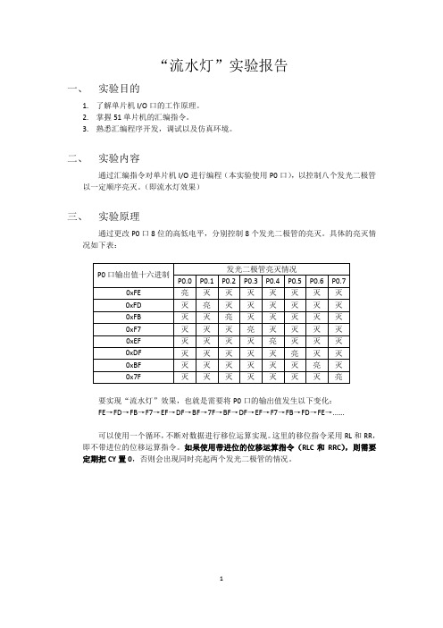 实验一 51单片机流水灯实验 实验报告