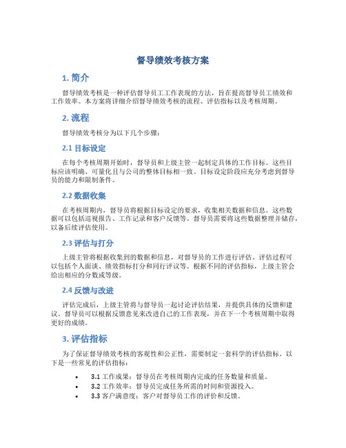 督导绩效考核方案