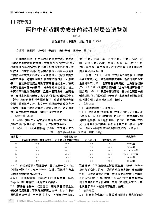 两种中药黄酮类成分的微乳薄层色谱鉴别