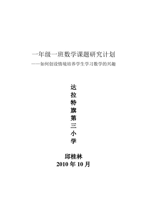 一年级一班数学课题研究计划