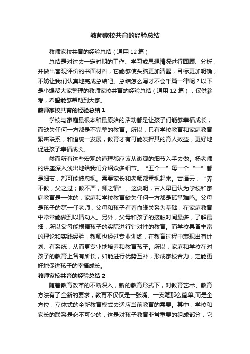 教师家校共育的经验总结（通用12篇）