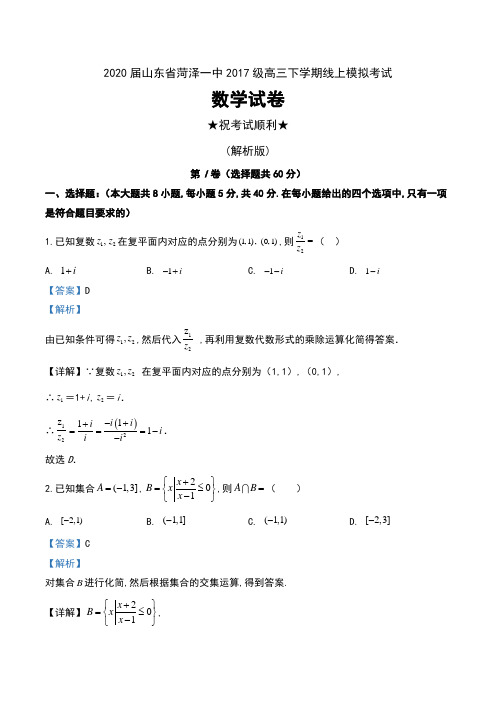 2020届山东省菏泽一中2017级高三下学期线上模拟考试数学试卷及解析