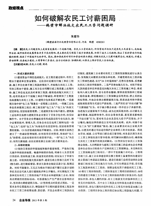 如何破解农民工讨薪困局——鹤壁市解决拖欠农民工工资问题调研