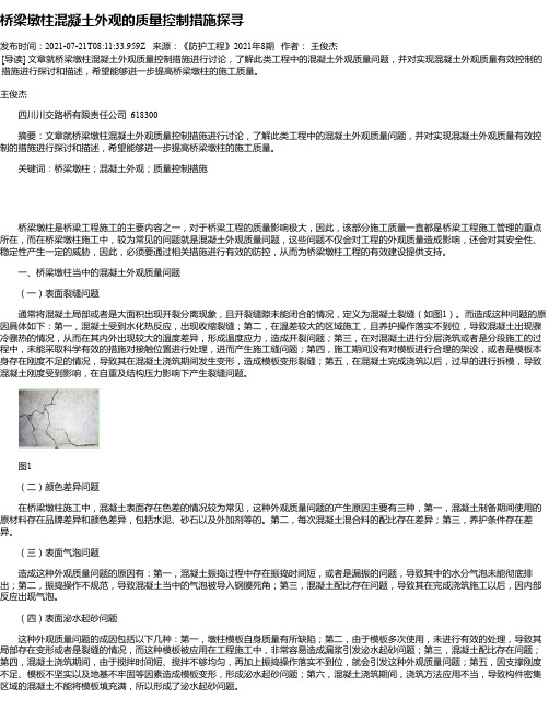 桥梁墩柱混凝土外观的质量控制措施探寻