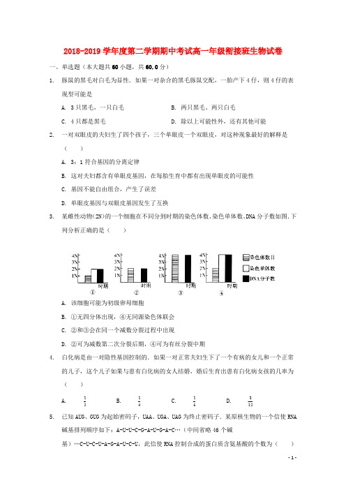 河北省张家口市第一中学2018_2019学年高一生物下学期期中试题(衔接班)