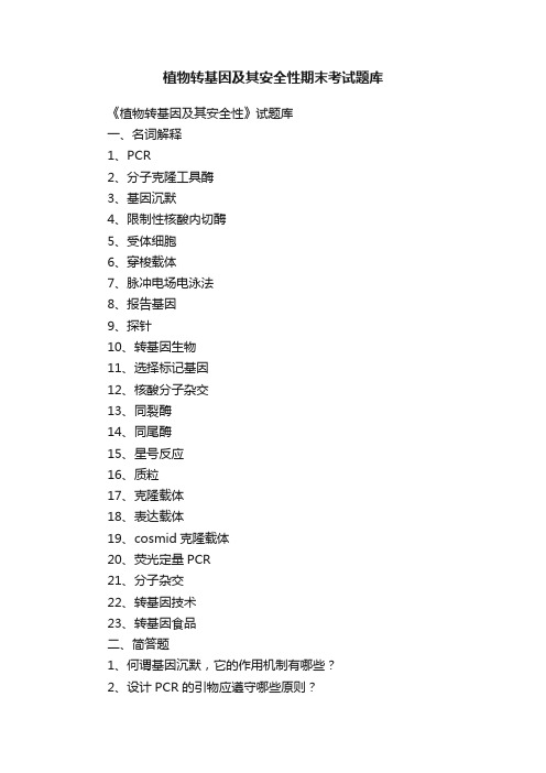 植物转基因及其安全性期末考试题库