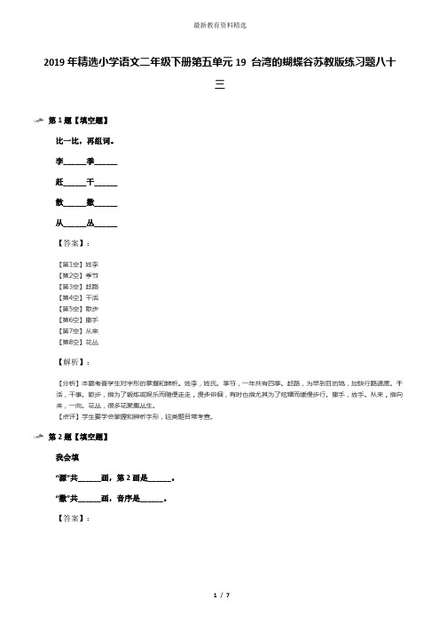 2019年精选小学语文二年级下册第五单元19 台湾的蝴蝶谷苏教版练习题八十三