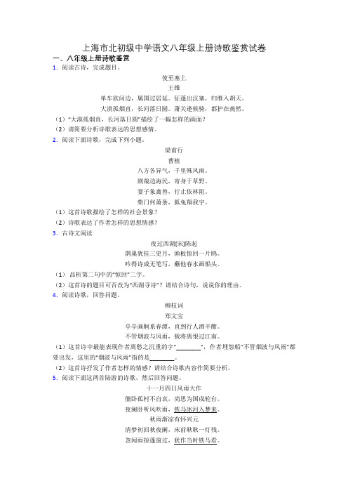 上海市北初级中学语文八年级上册诗歌鉴赏试卷