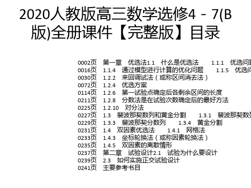 2020人教版高三数学选修4-7(B版)全册课件【完整版】