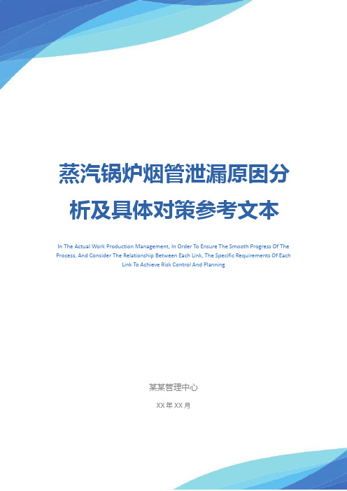 蒸汽锅炉烟管泄漏原因分析及具体对策参考文本