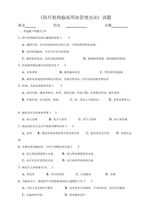 医疗机构临床用血管理方法试题