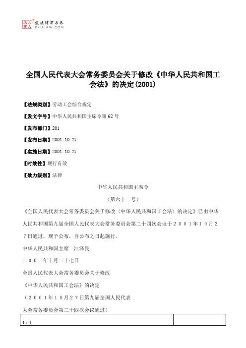 全国人大常委会关于修改《中华人民共和国工会法》的决定(2001)