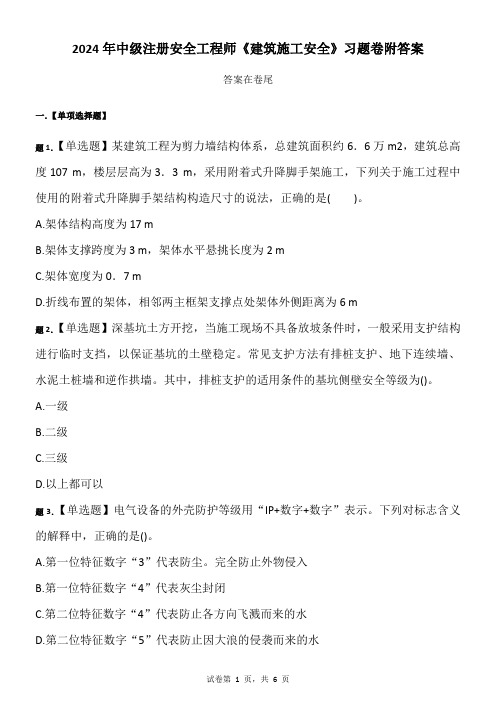 2024年中级注册安全工程师《建筑施工安全》习题卷附答案