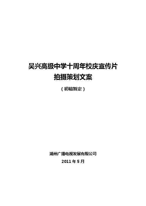 吴兴高级中学十周年校庆宣传片拍摄策划文案(初稿暂定)