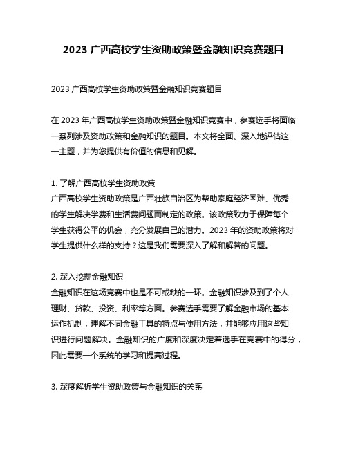 2023广西高校学生资助政策暨金融知识竞赛题目