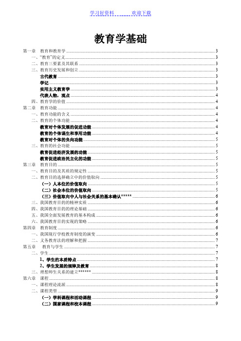 教育学基础复习重点