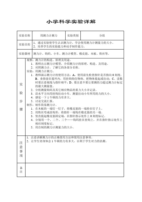 小学科学实验用测力计测力