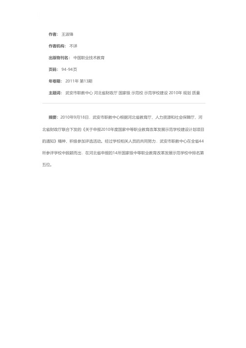 高举示范校旗帜努力提升内涵质量——河北省武安市职教中心国家级示范校的创建与规划