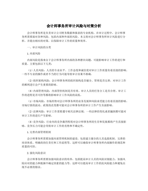 会计师事务所审计风险与对策分析