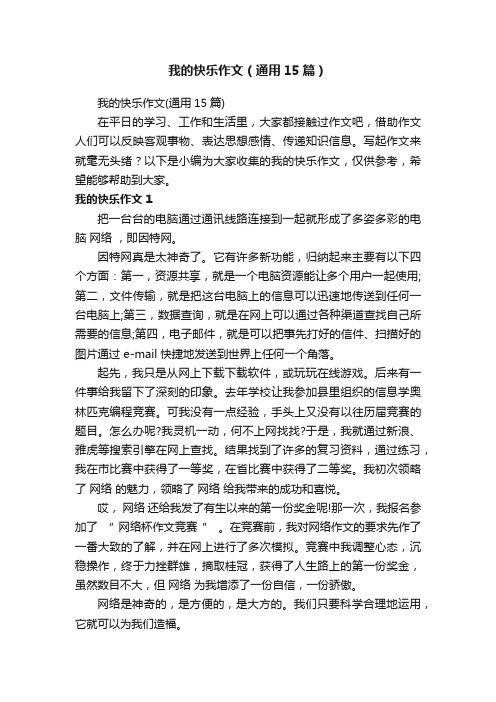 我的快乐作文（通用15篇）