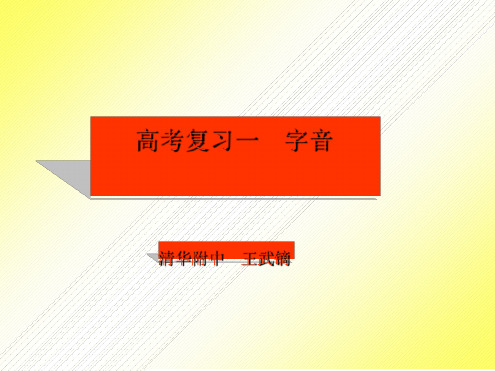 高考复习一字音 课件