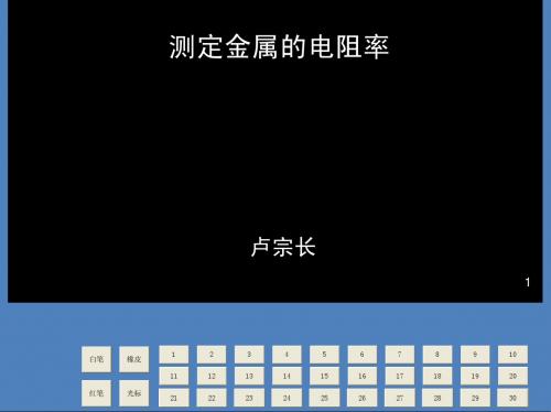 103测定金属的电阻率(螺旋测微器的使用)