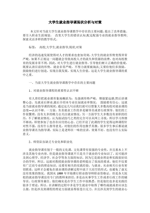 大学生就业指导课现状分析与对策