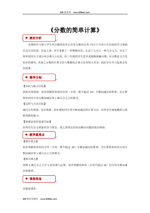 人教版数学三年级上册 8.2 教学设计 《分数的简单计算》