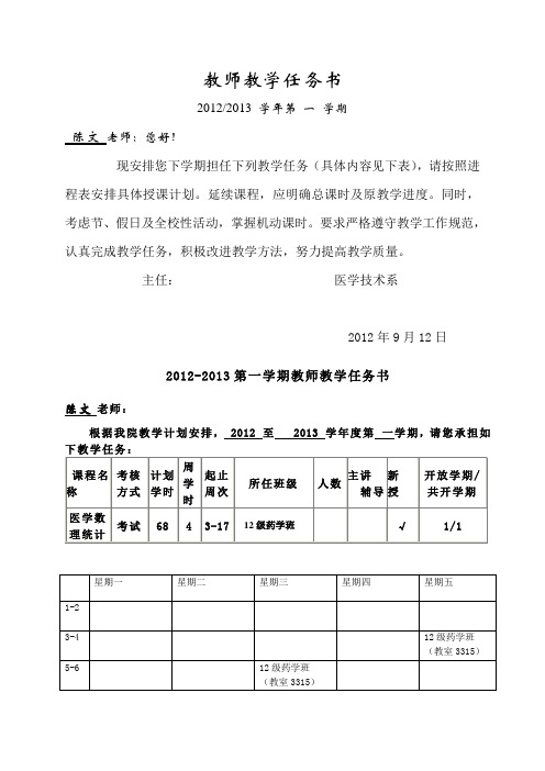 12-13第1学期教师教学任务书-陈文