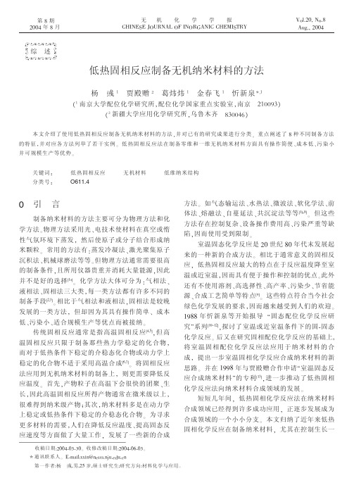 低热固相反应制备无机纳米材料的方法