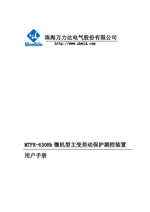 MTPR-630Hb微机型变压器差动保护装置用户手册V2.02.01