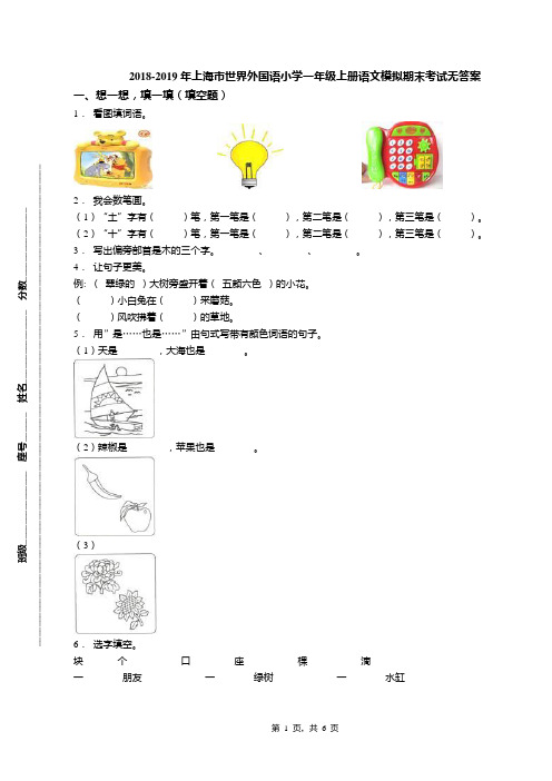 2018-2019年上海市世界外国语小学一年级上册语文模拟期末考试无答案