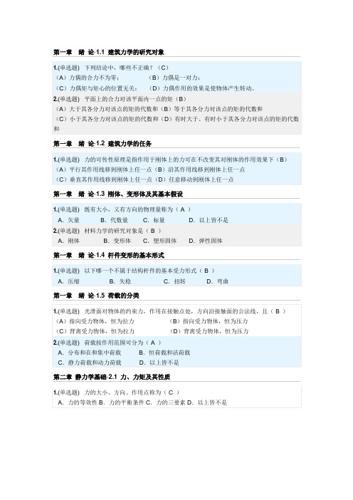 华南理工网络教育建筑力学随堂练习答案