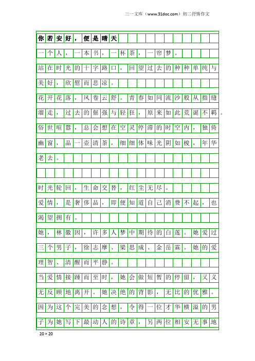 初二抒情作文：你若安好,便是晴天