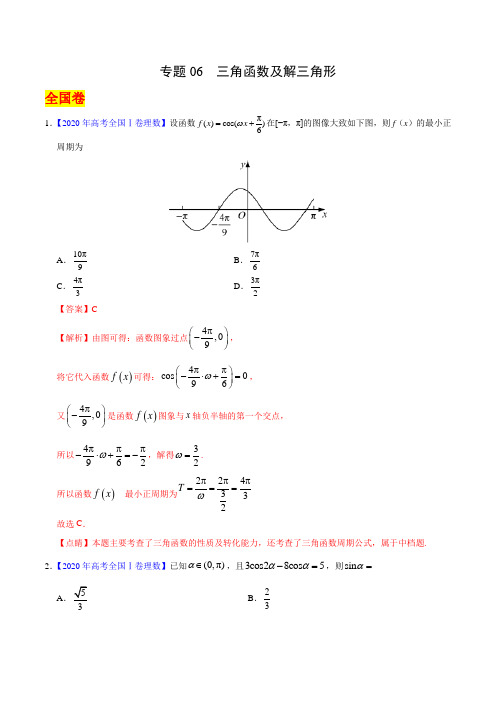 【三角函数及解三角形】真题和模拟题理数汇编(含详答)