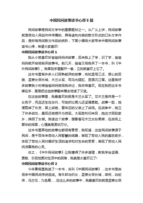 中国民间故事读书心得5篇