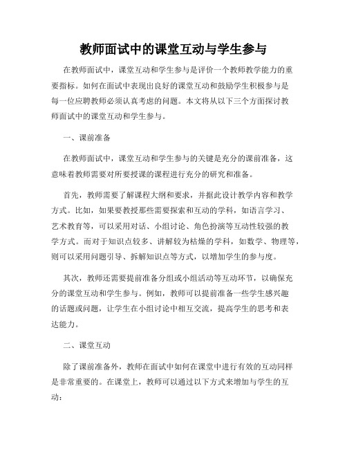 教师面试中的课堂互动与学生参与