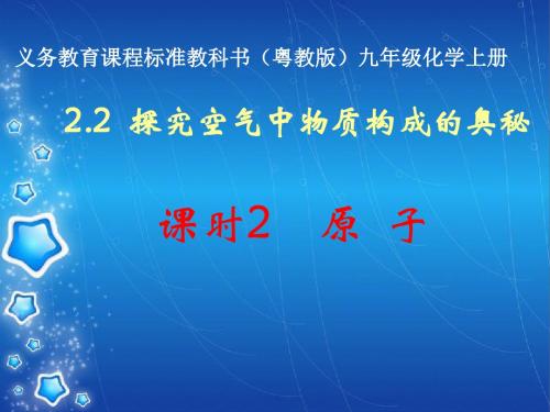 陕西省石泉县池河中学九年级化学上册科粤教教学设计:2.3构成物质的微粒2原子课件