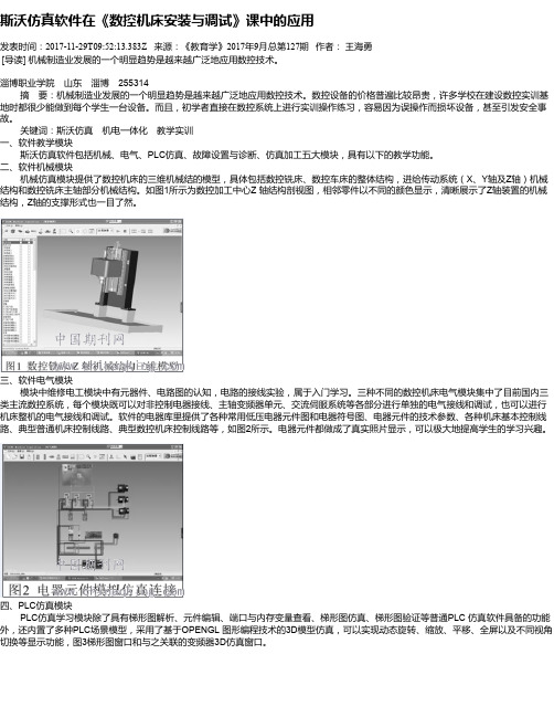 斯沃仿真软件在《数控机床安装与调试》课中的应用