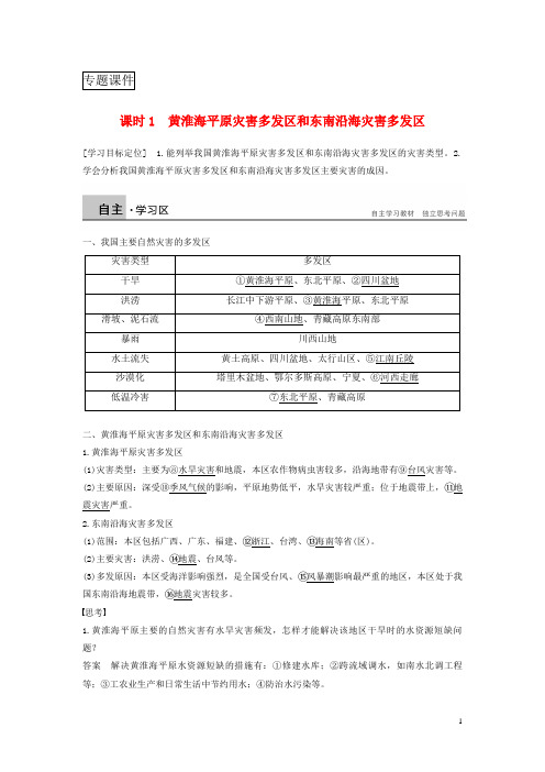 2017_2018学年高中地理黄淮海平原灾害多发区和东南沿海灾害多发区学案湘教版