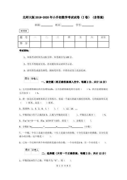 北师大版2019-2020年小升初数学考试试卷(I卷) (含答案)