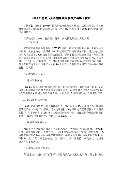 1000kV特高压交流输电线路跳线安装施工技术
