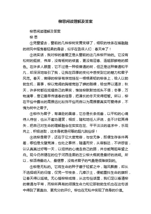 柳思阅读理解及答案