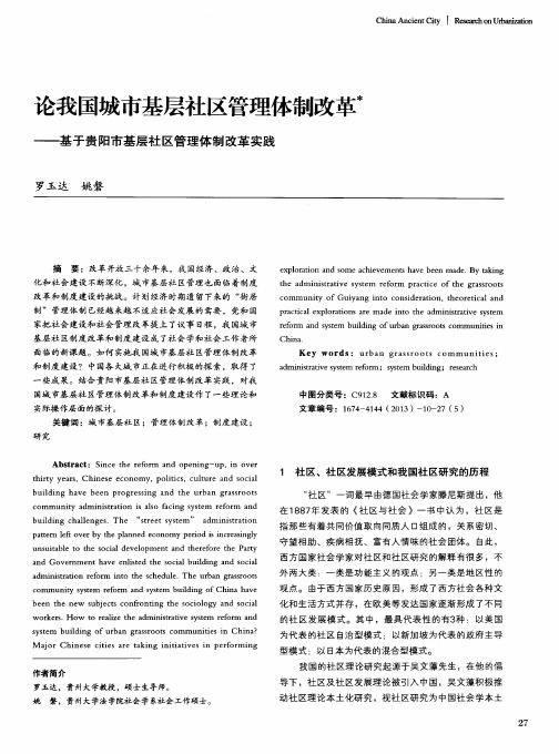 论我国城市基层社区管理体制改革——基于贵阳市基层社区管理体制改革实践