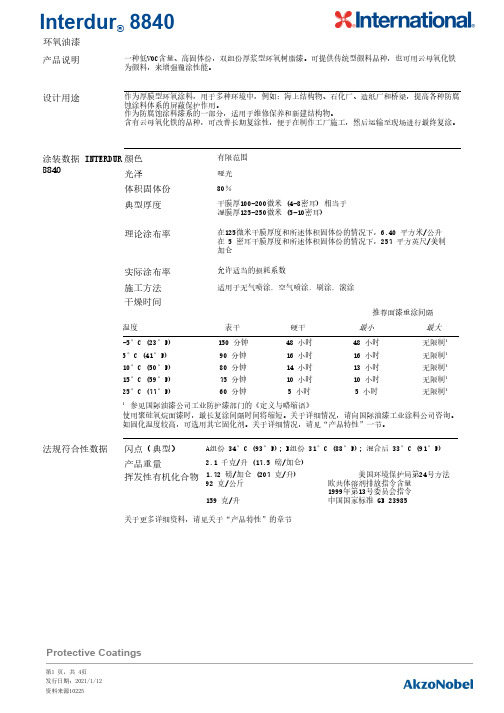 Interdur 8840环氧油漆说明书