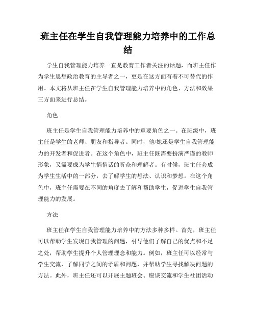 班主任在学生自我管理能力培养中的工作总结