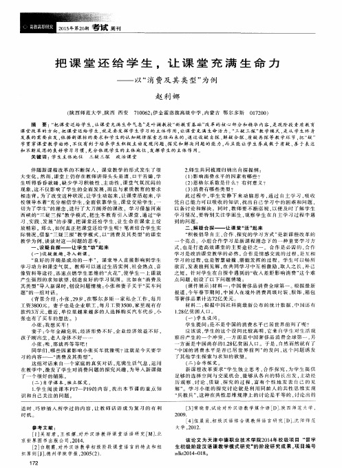 把课堂还给学生,让课堂充满生命力--以“消费及其类型”为例
