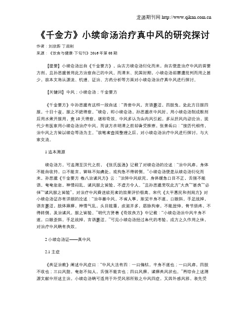 《千金方》小续命汤治疗真中风的研究探讨